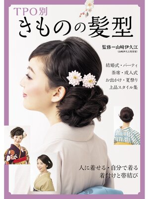 cover image of TPO別きものの髪型